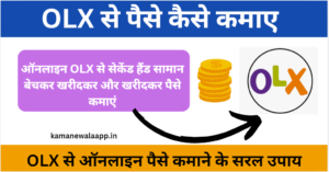 OLX से पैसे कैसे कमाए