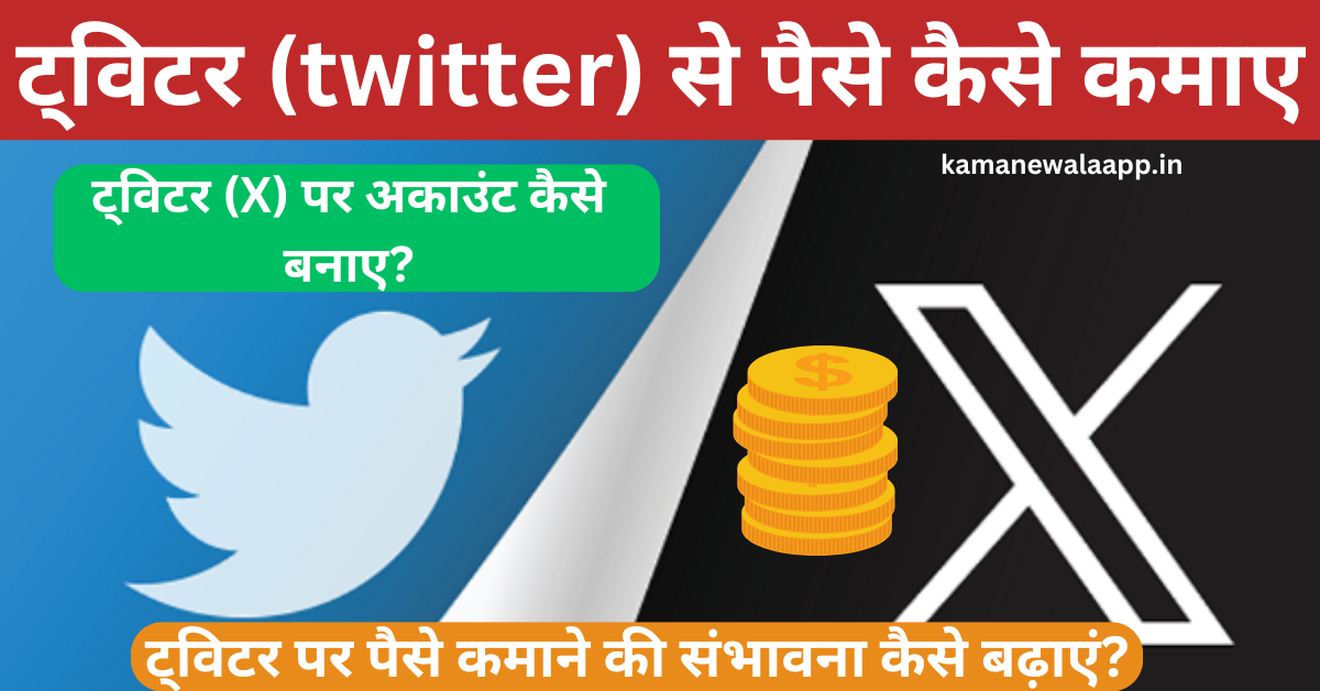 twitter-se-paise-kaise-kamaye