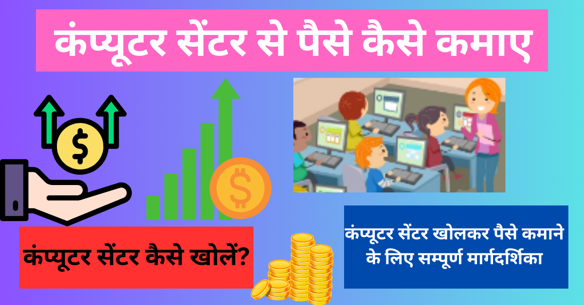 Computer Center Se Paise Kaise Kamaye