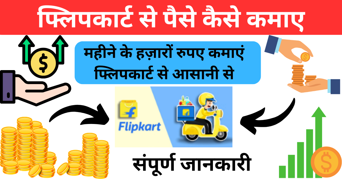 Flipkart Se Paise Kaise Kamaye