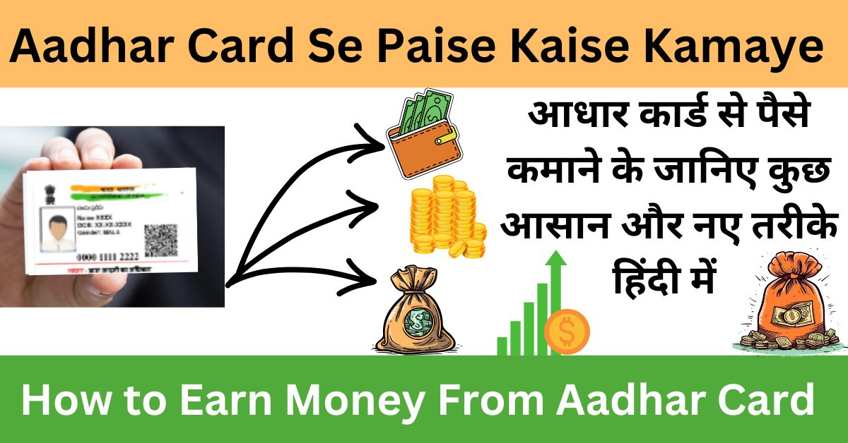 Aadhar Card Se Paise Kaise Kamaye