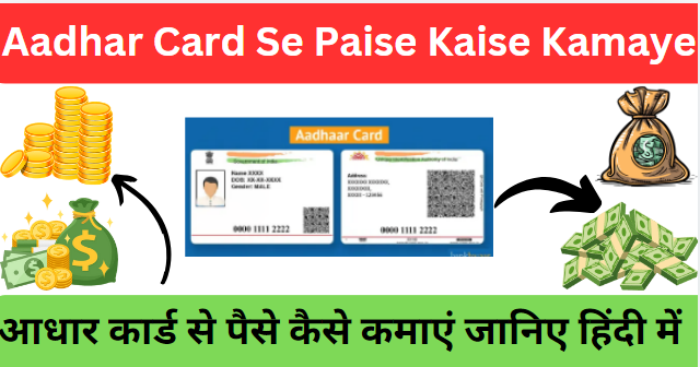 Aadhar Card Se Paise Kaise Kamaye