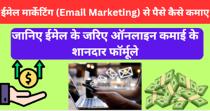 Email Marketing Se Paise Kaise Kamaye