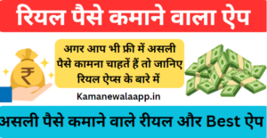 Real Paise Kamane Wala App
