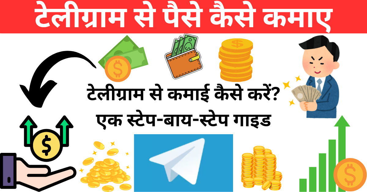 Telegram Se Paise Kaise Kamaye