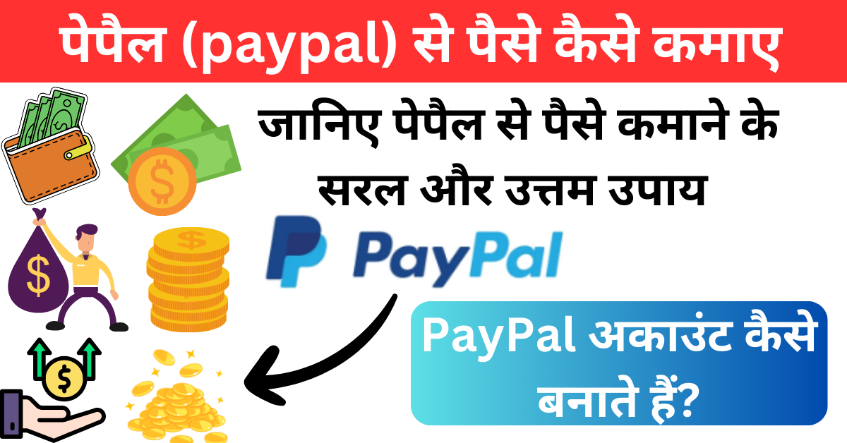 PayPal Se Paise Kaise Kamaye