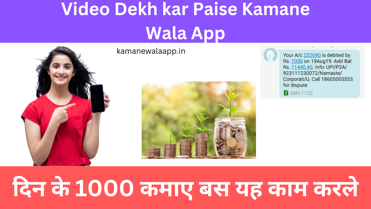 Video Dekh Kar Paise Kamane Wala App