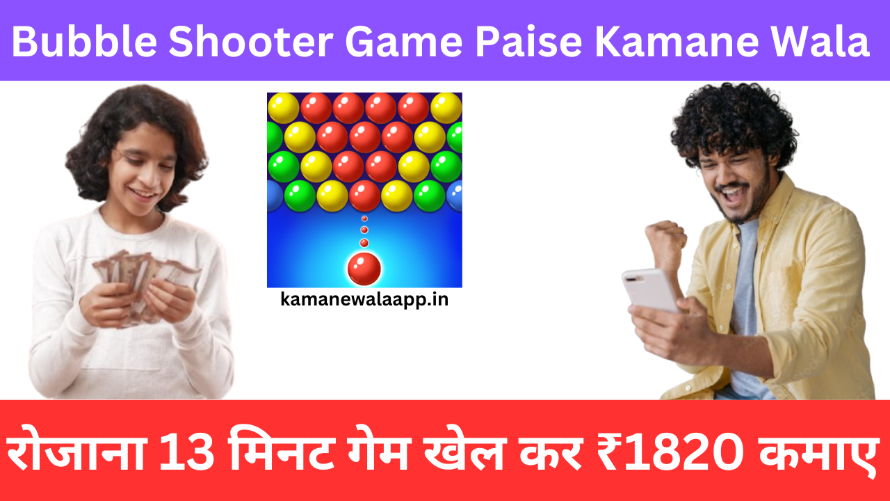 bubble shooter game paise kamane wala