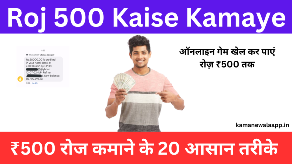 roj 500 kaise kamaye